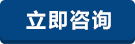 立即咨詢